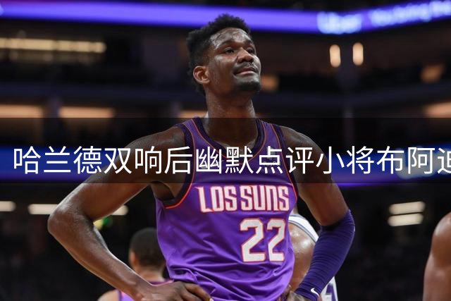 哈兰德双响后幽默点评小将布阿迪：天才新星还需学传球